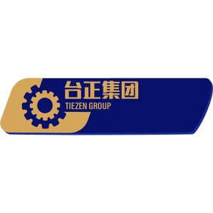 台正集团